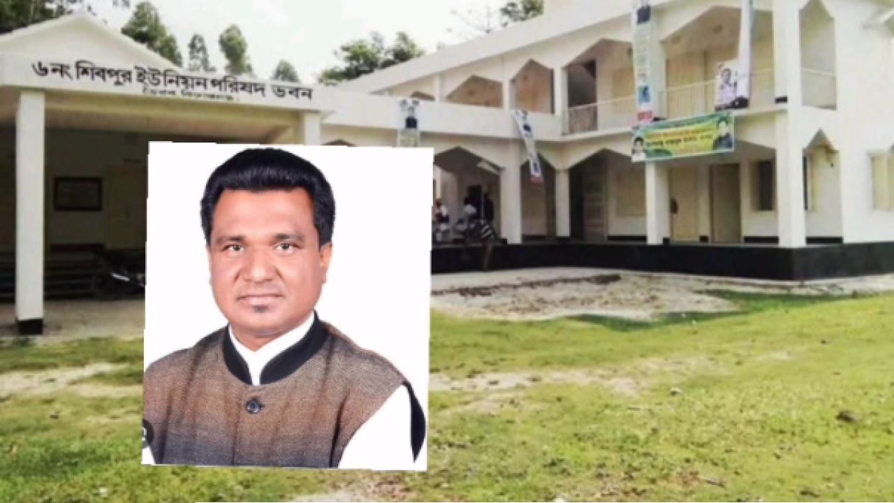 নবীনগরের  শিবপুর  ইউপি চেয়ারম্যানের বিরুদ্ধে ৩৫ লাখ টাকা আত্মসাতের অভিযোগ !