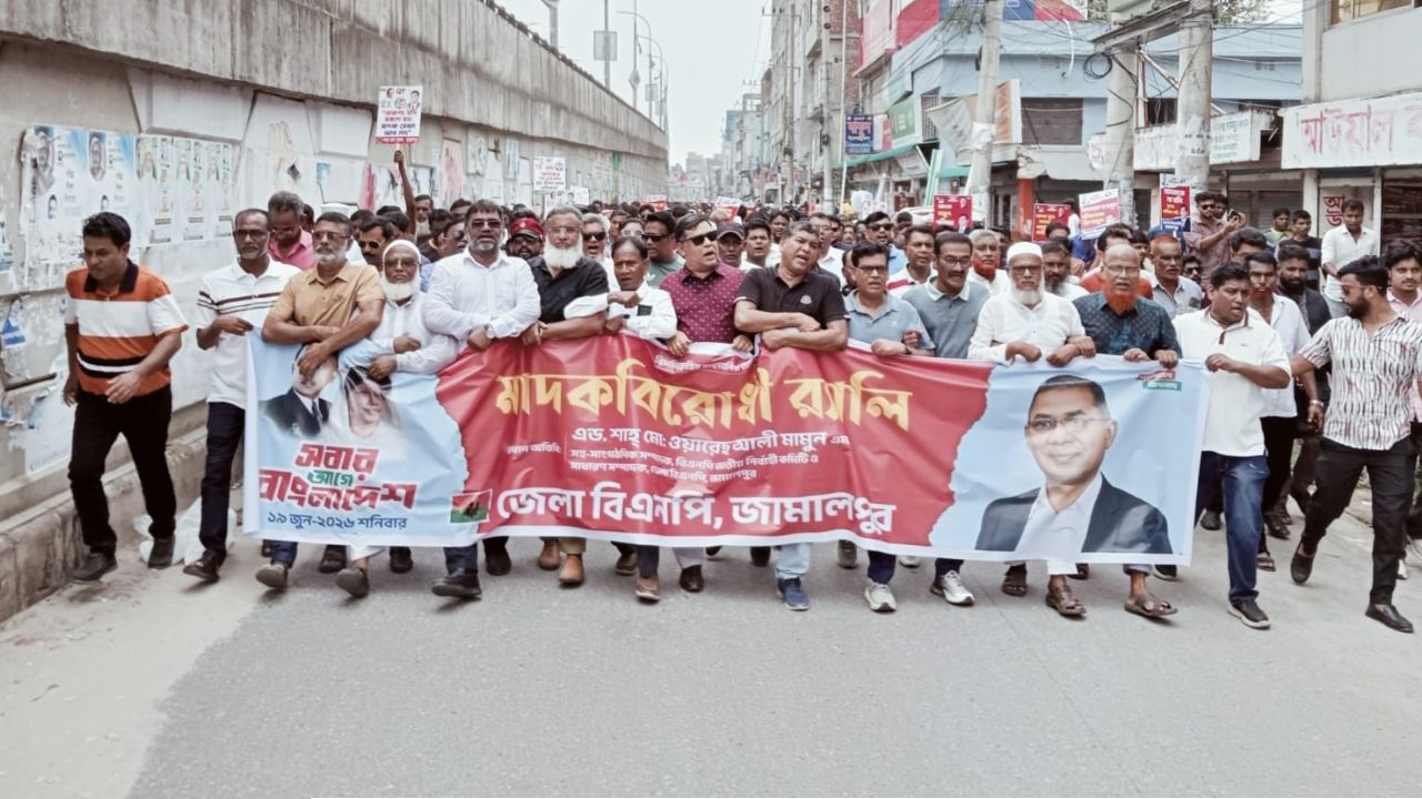 জামালপুরে বিএনপির উদ্যােগে মাদকবিরোধী র‍্যালি ও সমাবেশ অনুষ্ঠিত 