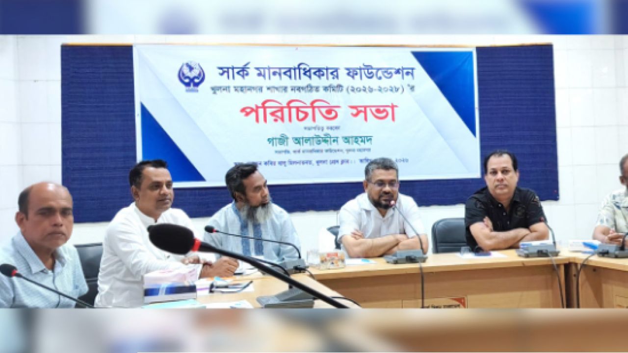 খুলনায় সার্ক মানবাধিকার ফাউন্ডেশনের পরিচিতি সভা: কার্যক্রম জোরদারের আহ্বান