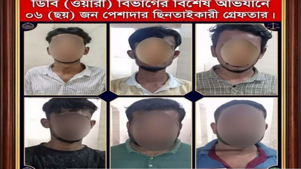 ডিবি ওয়ারী বিভাগের অভিযানে ৬ পেশাদার ছিনতাইকারী গ্রেফতার