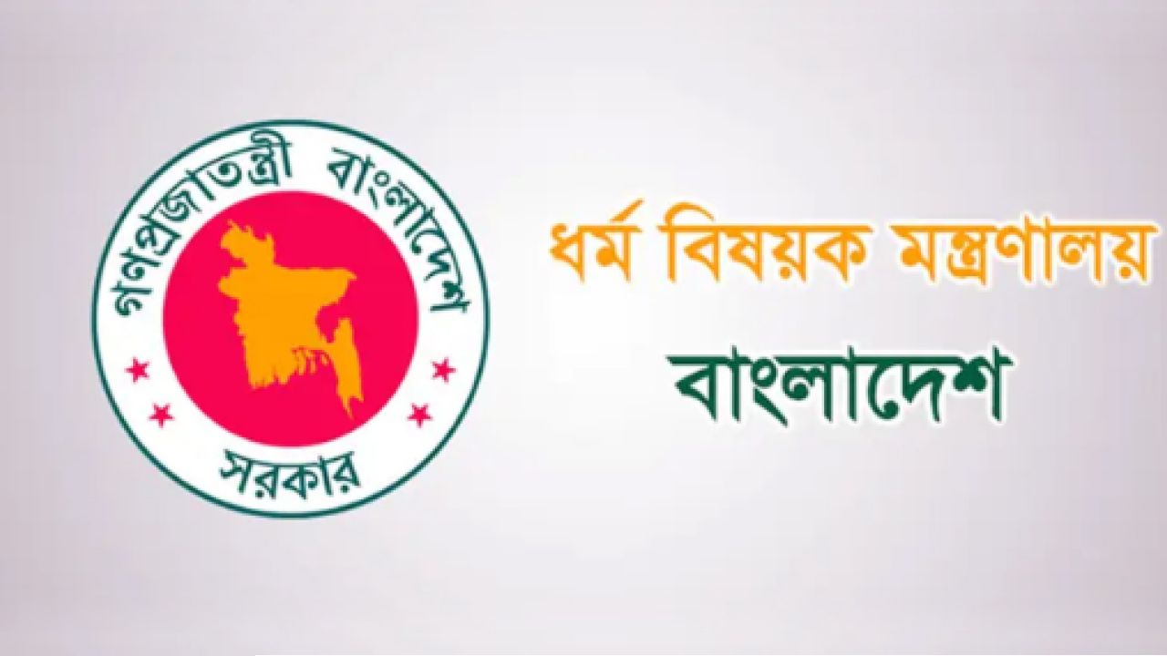 ধর্ম মন্ত্রণালয় অনুমোদনহীন এজেন্সির হজ কার্যক্রম নিয়ে সর্তক করল