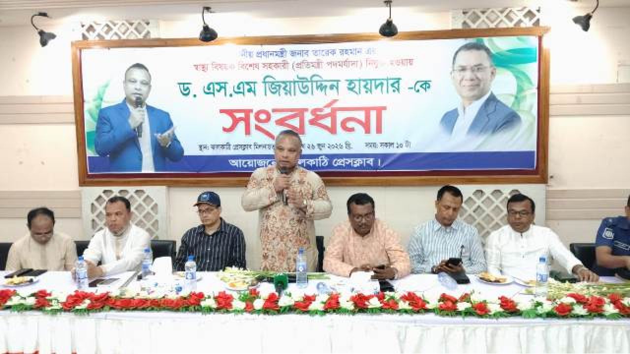 ঝালকাঠি প্রেসক্লাবের পক্ষ থেকে ডা. এস. এম. জিয়াউদ্দিন হায়দারকে সংবর্ধনা
