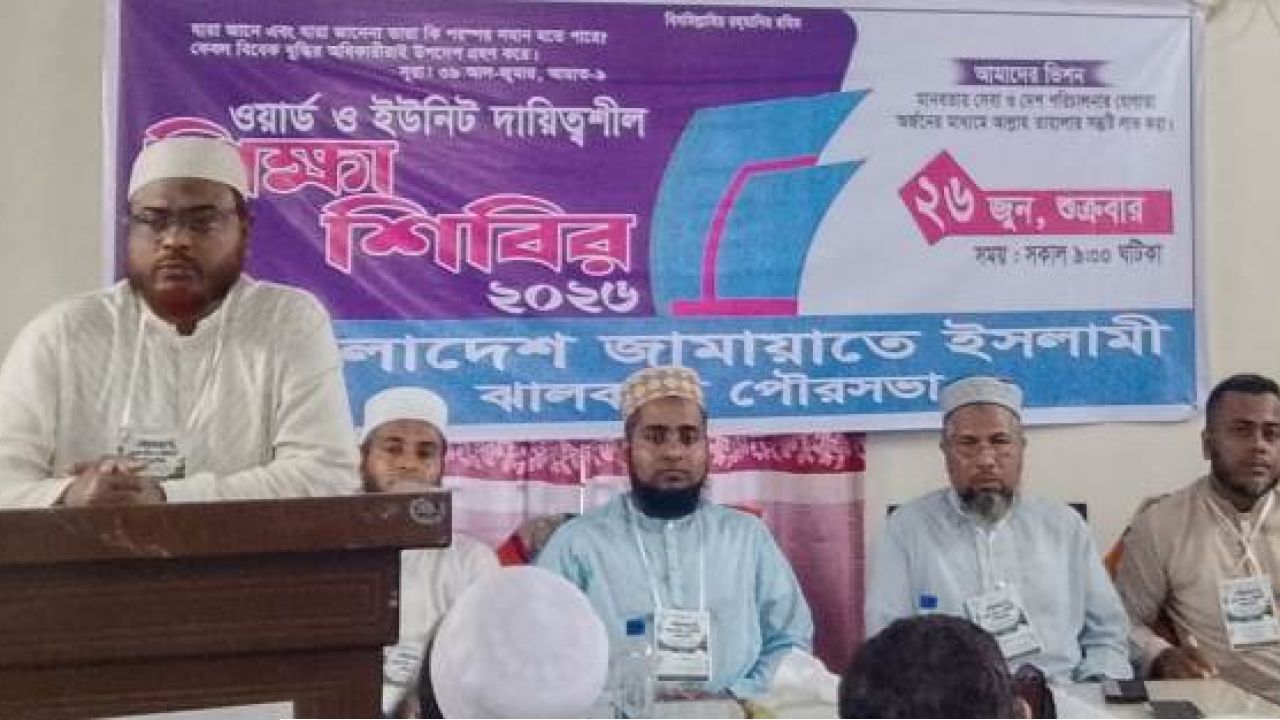 জামায়াতে ইসলামী ঝালকাঠি পৌর শাখার দিনব্যাপী ওয়ার্ড টিম ও ইউনিট দায়িত্বশীল শিক্ষা-শিবির 