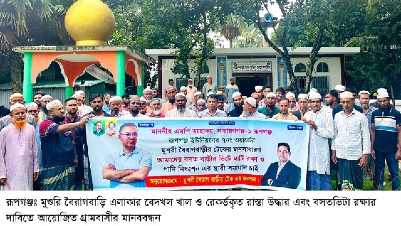 রূপগঞ্জে সরকারি খাল-হালট উদ্ধার ও বসতভিটা রক্ষার দাবিতে বিক্ষোভ ও মানববন্ধন