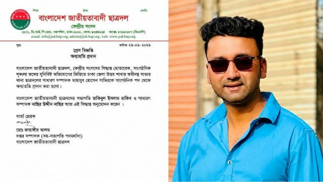 কিশোর নির্যাতন ও রিকশা গ্যারেজ লুটের ঘটনায় সাভার থানা ছাত্রদলের সাধারণ সম্পাদক মাহাবুব হোসেন সামিরকে অব্যাহতি