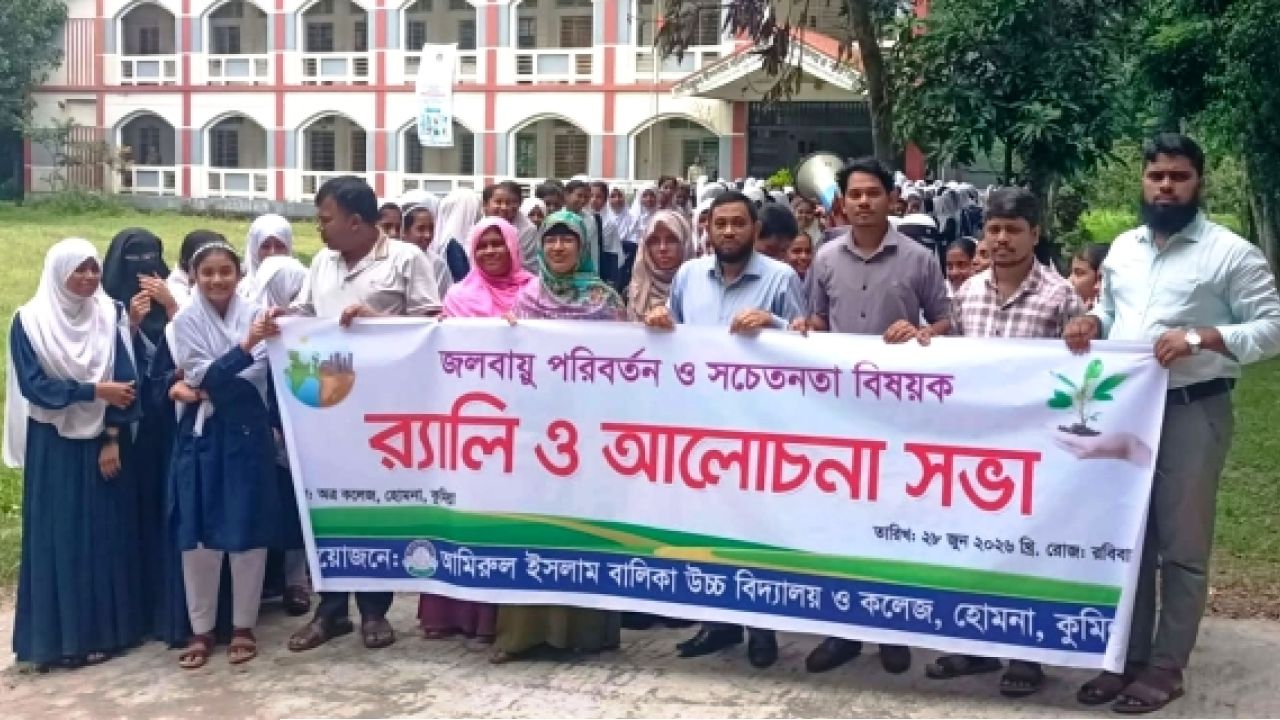 আমিরুল ইসলাম বালিকা উচ্চ বিদ্যালয় ও কলেজে জলবায়ু পরিবর্তন ও সচেতনতায় র‍্যালী ও আলোচনা সভা অনুষ্ঠিত 