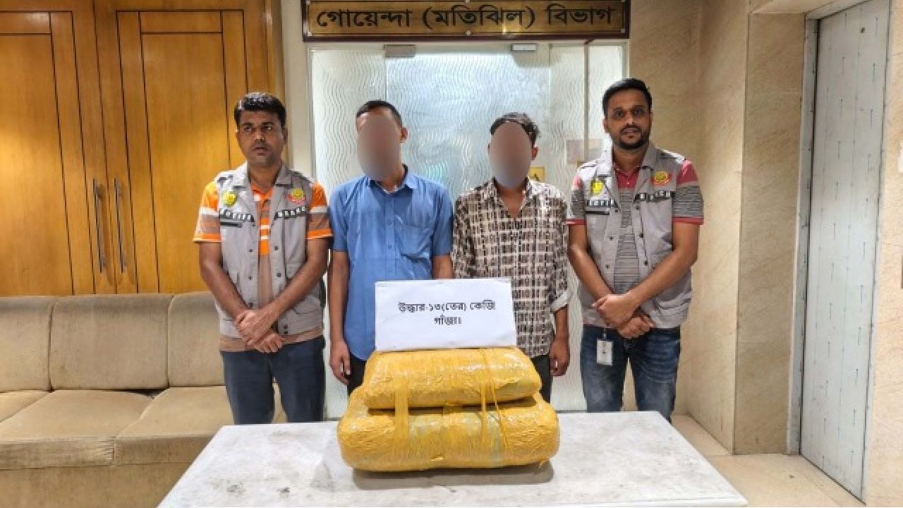 ১৩ কেজি গাঁজাসহ দুই মাদক কারবারি গ্রেফতার করেছে ডিবি-মতিঝিল বিভাগ