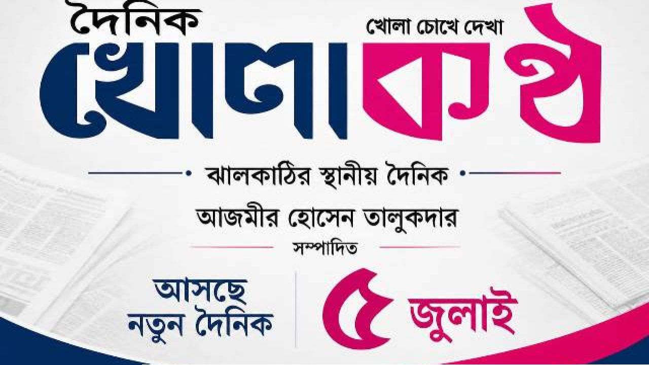 ৫ জুলাই নতুন রূপে প্রকাশিত হচ্ছে আজমির হোসেন তালুকদারের সম্পাদনায় দৈনিক খোলা কণ্ঠ