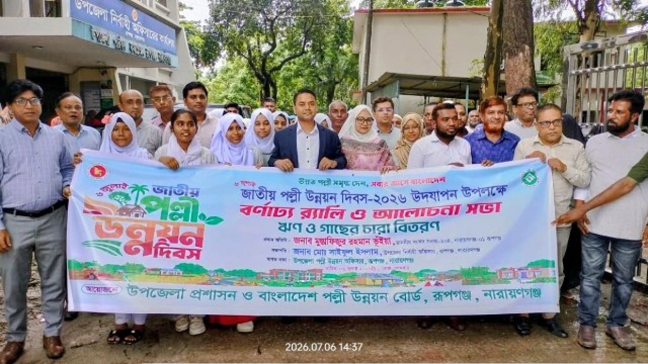 রূপগঞ্জে জাতীয় পল্লী উন্নয়ন দিবস পালিত