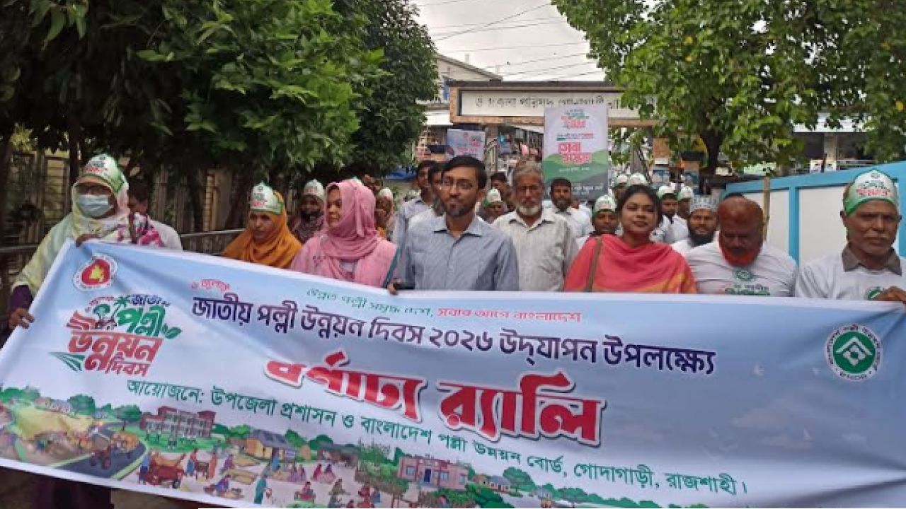 গোদাগাড়ীতে জাতীয় পল্লী উন্নয়ন দিবস উপলক্ষে র‌্যালি ও আলোচনা সভা