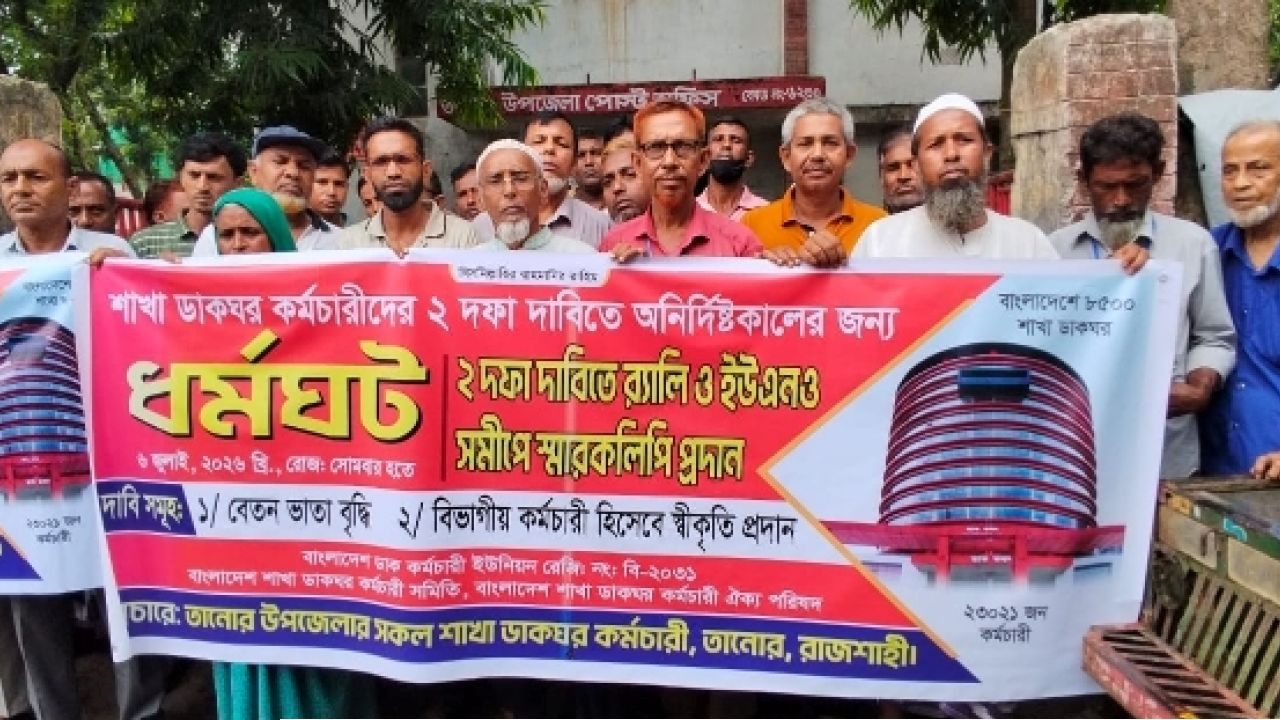 তানোরে ডাকঘরের কর্মীদের মানববন্ধন,ইউএনওর কাছে স্মারকলিপি
