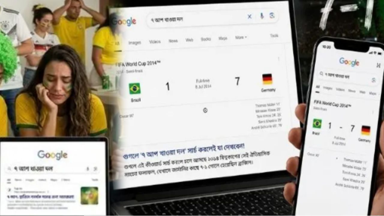 গুগলে ‘সেভেন আপ খাওয়া দল’ লিখলেই আসছে ব্রাজিলের নাম