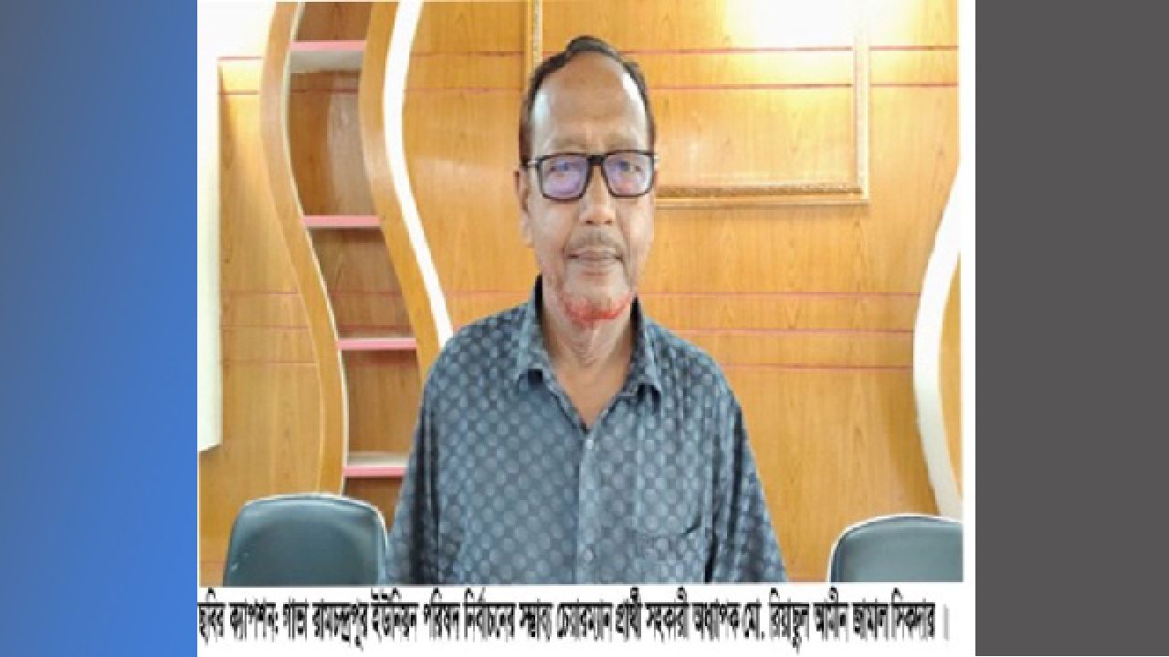 গাভা রামচন্দ্রপুর ইউনিয়নে চেয়ারম্যান পদে আলোচনায় সহকারী অধ্যাপক রিয়াছুল আমীন জামাল সিকদার