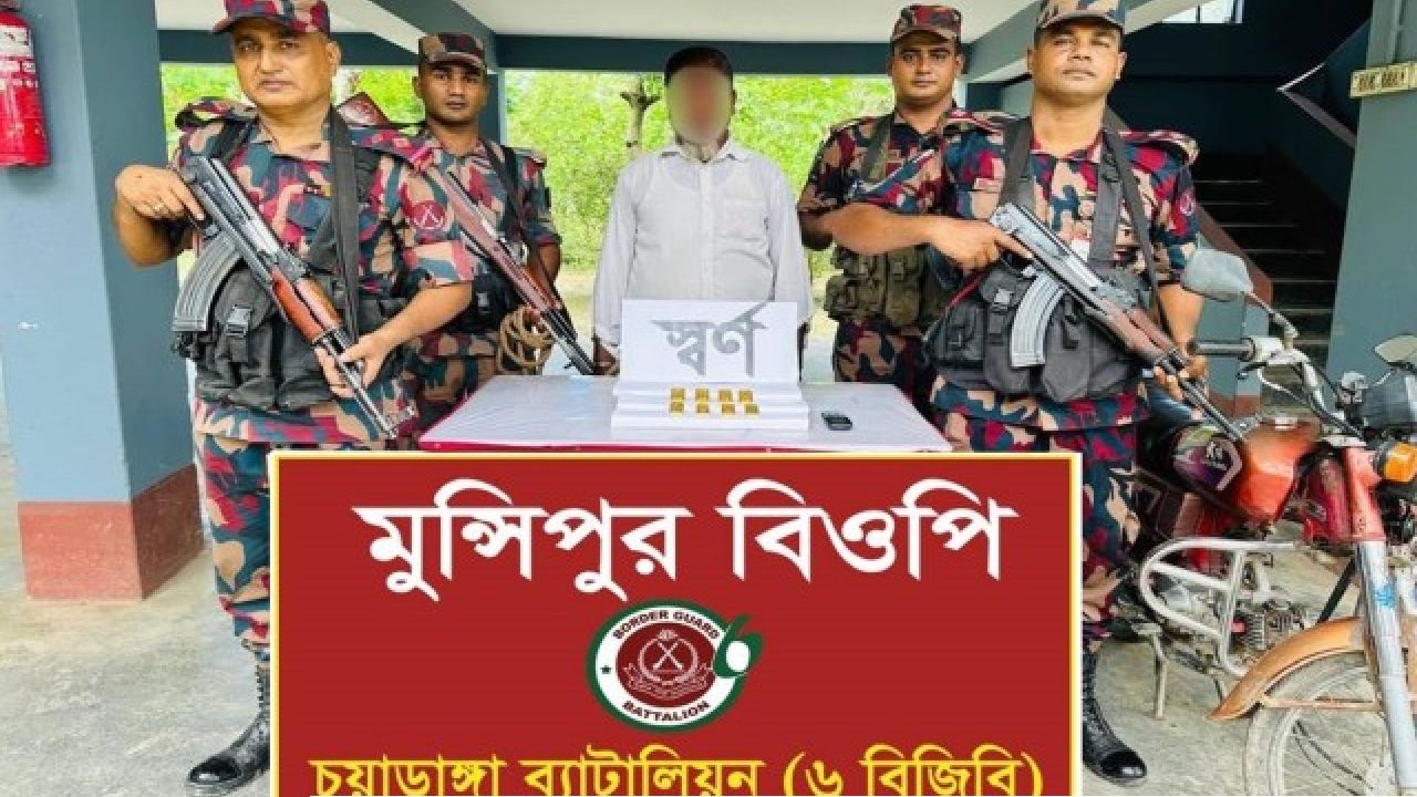 চুয়াডাঙ্গায় দামুড়হুদা সীমান্তে বিজিবির অভিযানে ১ কোটি ৭৬ লাখ টাকার ৮টি স্বর্ণের বারসহ স্বর্ণ পাচারকারী আটক