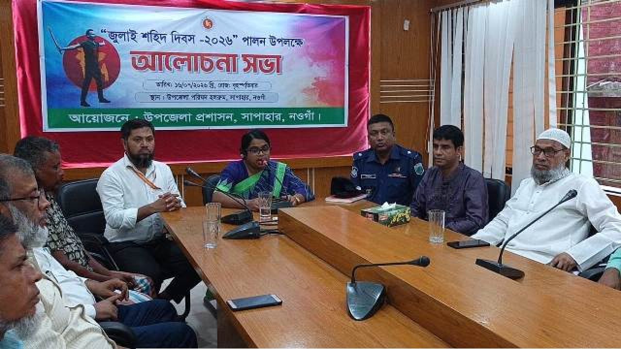 সাপাহারে জুলাই শহীদ দিবস পালন উপলক্ষে আলোচনা সভা অনুষ্ঠিত