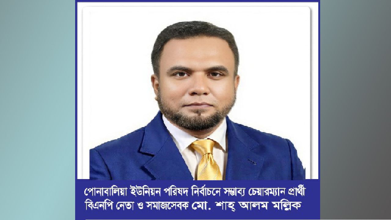 পোনাবালিয়া ইউপি নির্বাচনে চেয়ারম্যান পদে আলোচনায় শাহ্ আলম মল্লিক