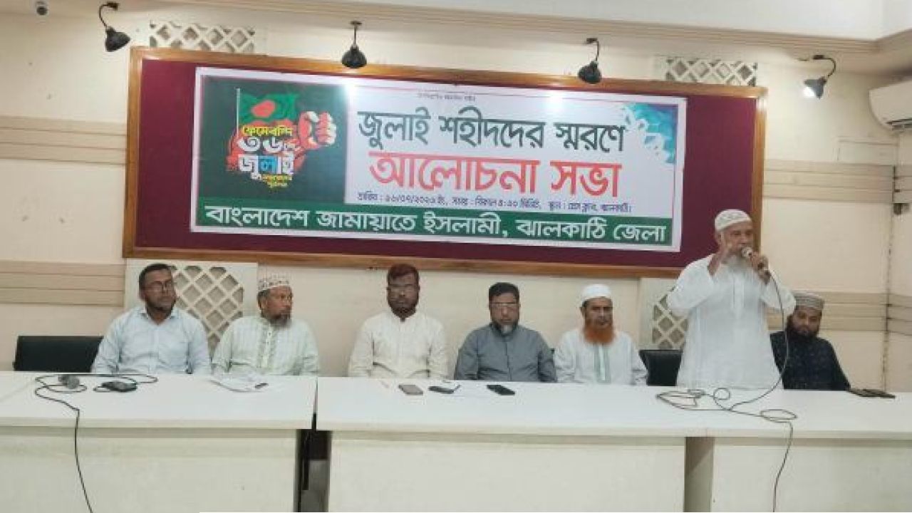 জুলাই শহীদ দিবস উপলক্ষে ঝালকাঠিতে জামায়াতে ইসলামীর আলোচনা সভা ও দোয়া মাহফিল