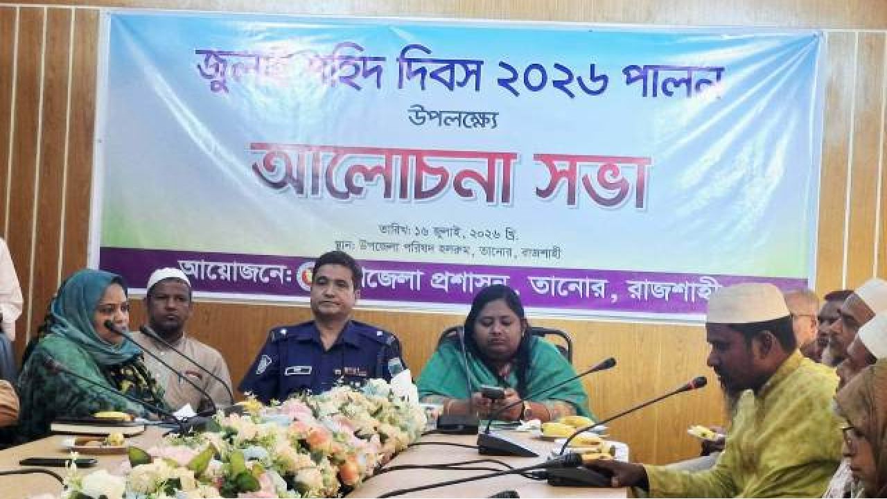 তানোরে জুলাই শহীদ দিবস উপলক্ষে আলোচনা সভা