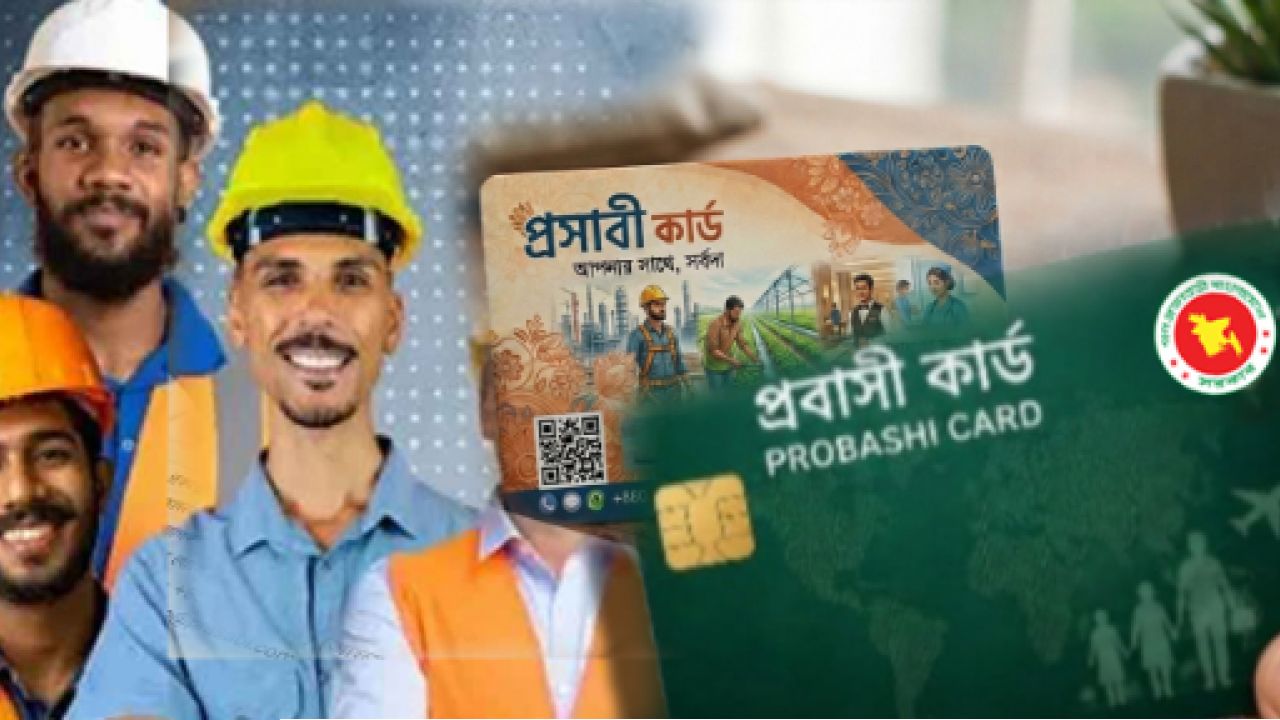 আগস্টে আসছে ‘প্রবাসী কার্ড’ থাকছে ১০ বিশেষ সুবিধা