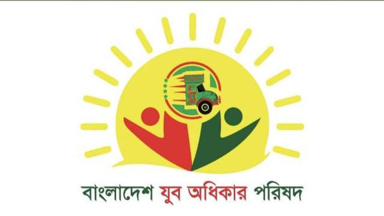 নতুন নেতৃত্বে যুব অধিকার পরিষদ, ঘোষণা হলো দুই বছরের আংশিক কেন্দ্রীয় কমিটি