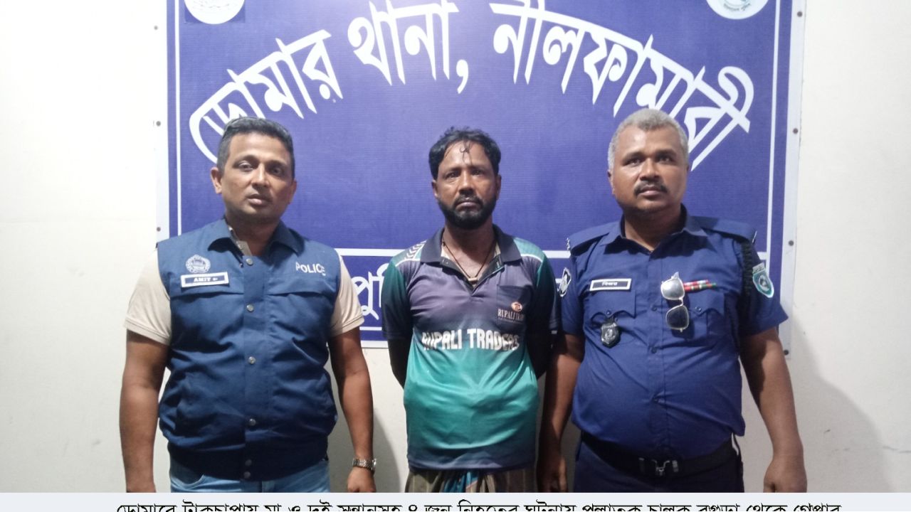 ডোমারে ট্রাকচাপায় মা ও দুই সন্তানসহ ৪ জন নিহতের ঘটনায় পলাতক চালক বগুড়া থেকে গ্রেপ্তার