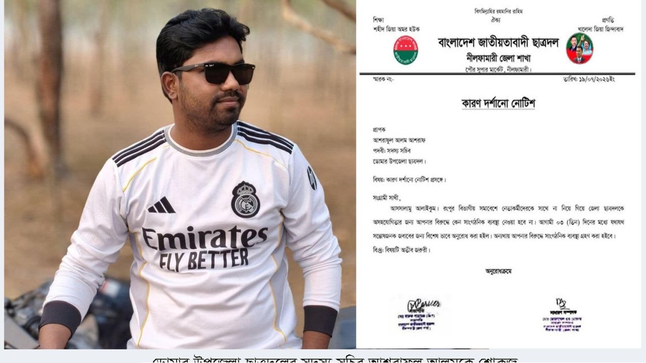 ডোমার উপজেলা ছাত্রদলের সদস্য সচিব আশরাফুল আলমকে শোকজ