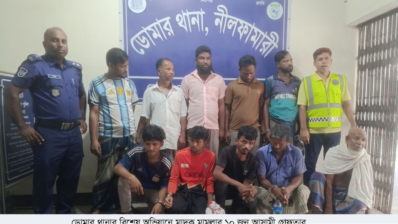 ডোমার থানার বিশেষ অভিযানে মাদক মামলার ১০ জন আসামী গ্রেফতার