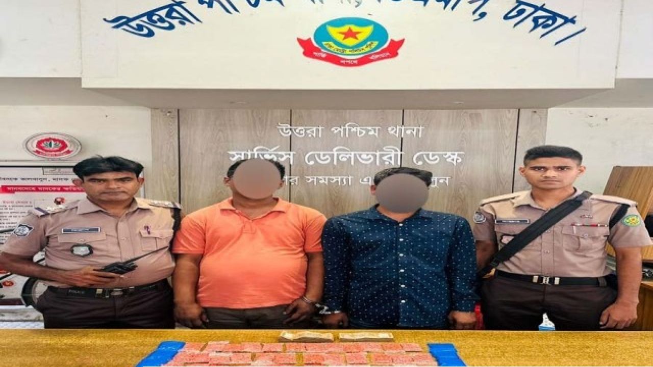 ১১৮০০ পিস ইয়াবাসহ দুই মাদক কারবারিকে গ্রেফতার করেছে উত্তরা পশ্চিম থানা পুলিশ
