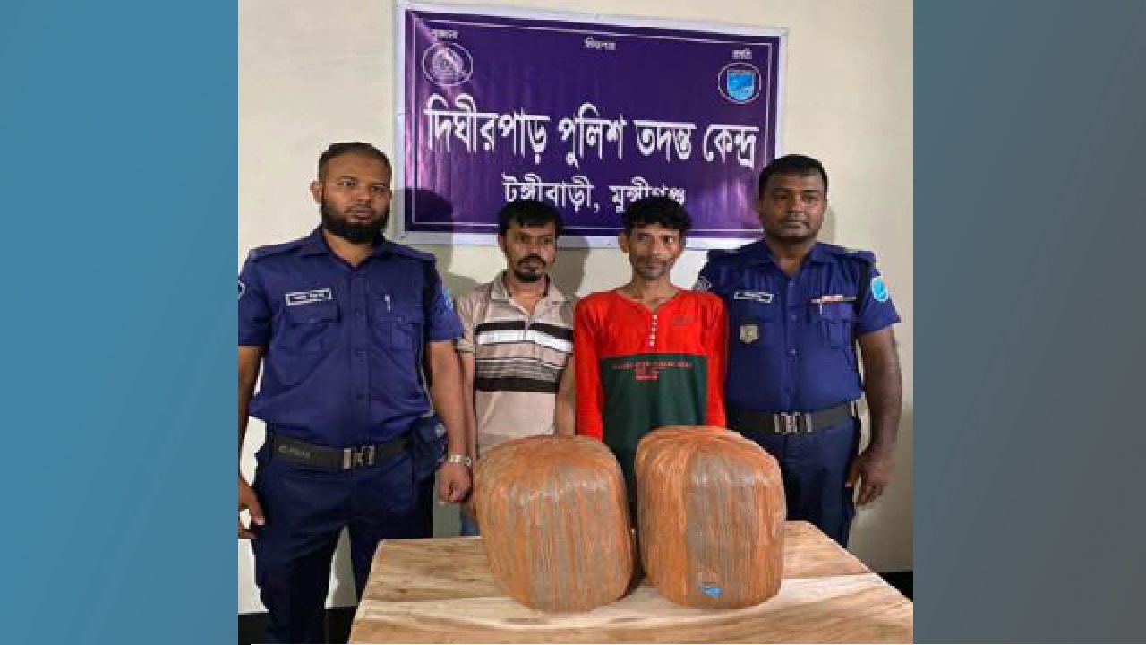 ​টঙ্গীবাড়ীতে ১০ কেজি গাঁজাসহ ২ জন গ্রেফতার