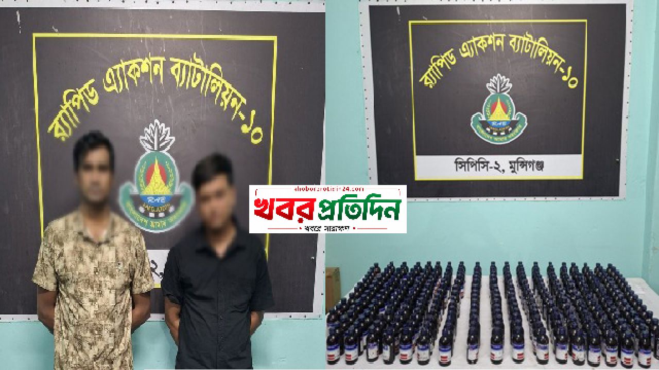 পদ্মাসেতু উত্তর থানা এলাকা হতে ২৮১ বোতল স্কাফ সিরাপ’সহ ২ জন মাদক ব্যবসায়ী’কে গ্রেফতার করেছে র‌্যাব-১০