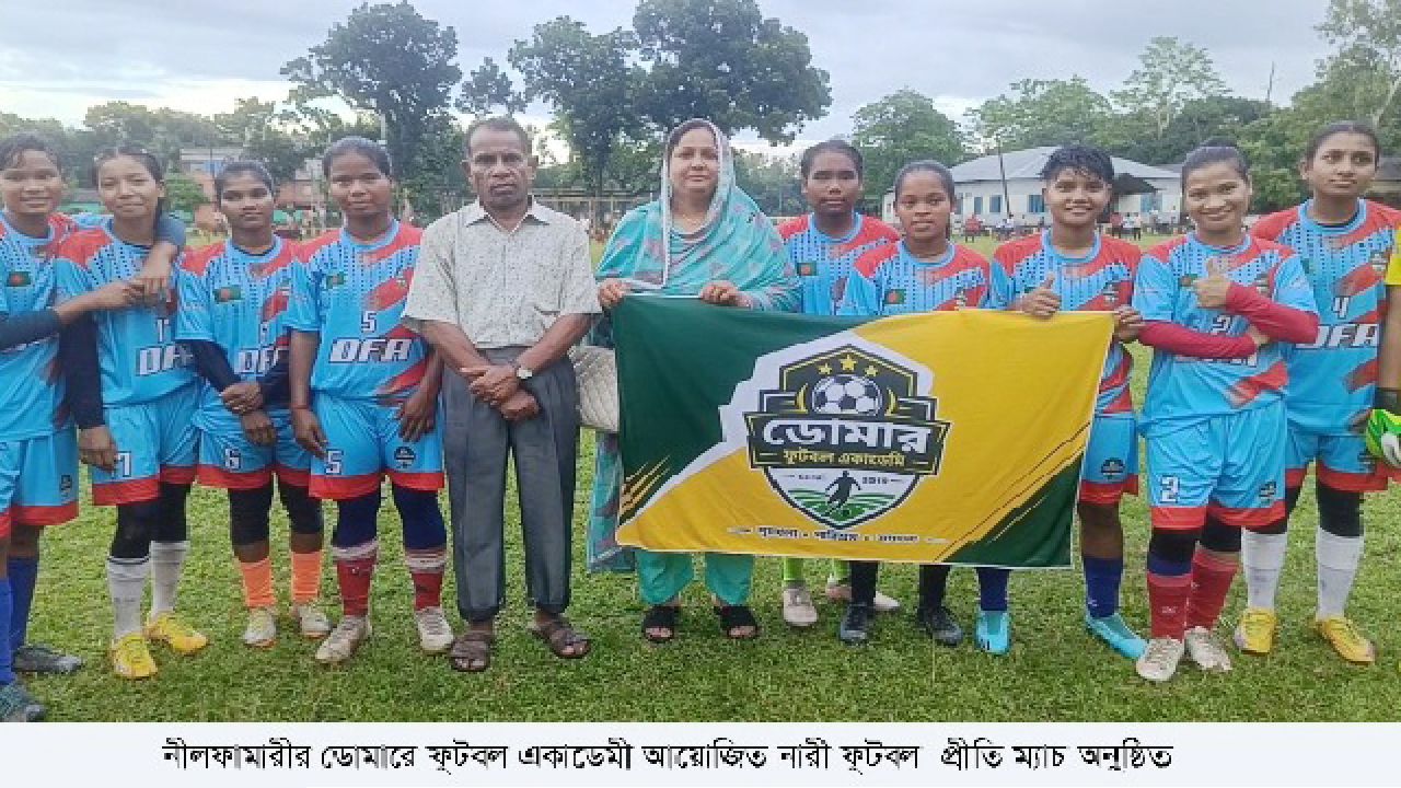 ডোমারে নারী ফুটবল প্রীতি ম্যাচ অনুষ্ঠিত